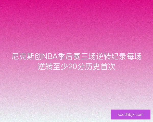 尼克斯创NBA季后赛三场逆转纪录每场逆转至少20分历史首次