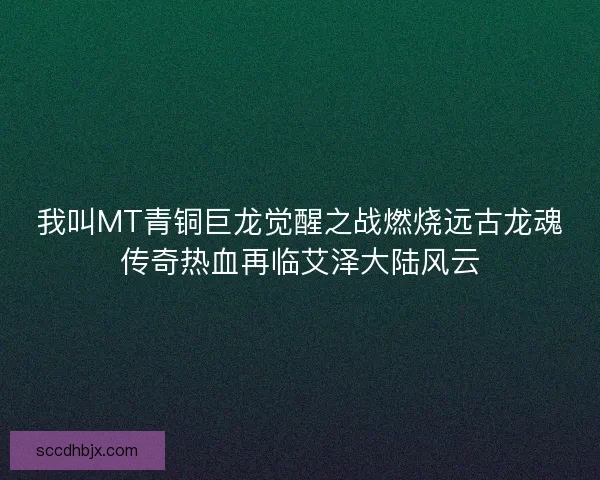 我叫MT青铜巨龙觉醒之战燃烧远古龙魂传奇热血再临艾泽大陆风云