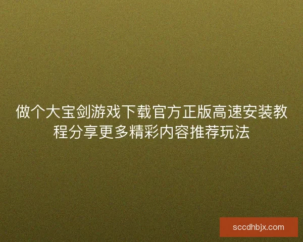 做个大宝剑游戏下载官方正版高速安装教程分享更多精彩内容推荐玩法